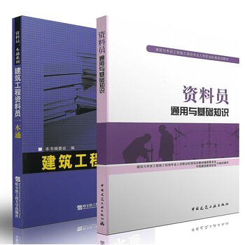 《资料员入门图书:建筑工程资料员一本通+资料