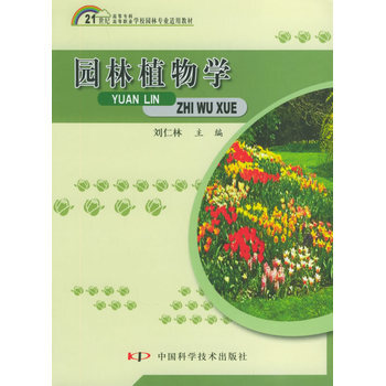 园林植物学 刘仁林 9787504636164