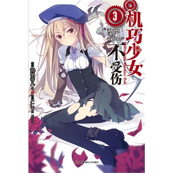 机巧少女不受伤-3 [日] 海冬零儿, [日] LLO 绘, 陈