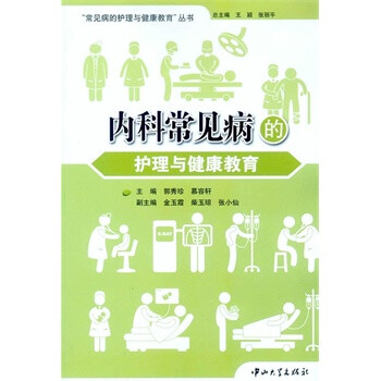 内科常见病的护理与健康教育