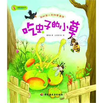 我的第一本科普童话(吃虫子的小草)-小蜗牛阅读丛书【图片 价格 品牌 报价】-京东