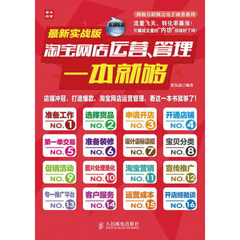 淘宝网店运营、管理一本就够(最新实战版) 淘宝