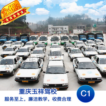 重庆玉祥驾校 C1驾照 驾驶培训预约报名定金