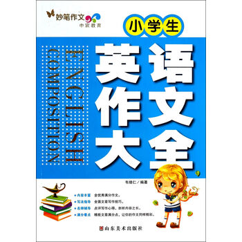 小学生英语作文大全【图片 价格 品牌 报价】