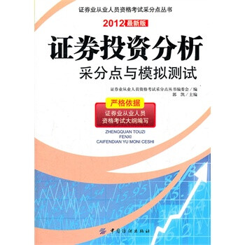 证券投资分析采分点与模拟测试