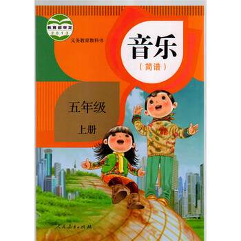 小学音乐简谱 五5年级上册 人教版义务教育教