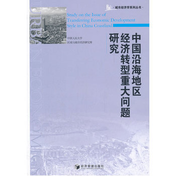 《中国沿海地区经济转型重大问题研究 中国人