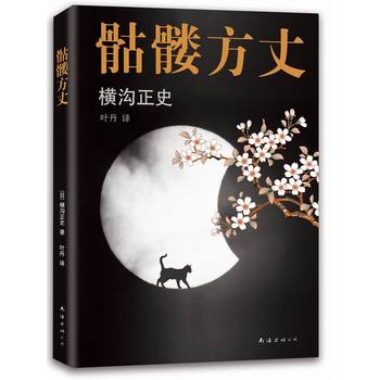 《骷髅方丈 (日)横沟正史,叶丹 南海出版社 978