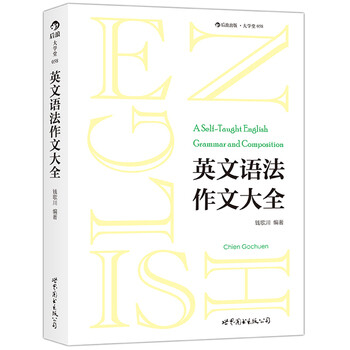语法作文大全:钱歌川一生英语教学经验总结,百