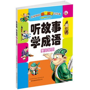 《听故事学成语 美好品质(免费下载MP3,大字睡