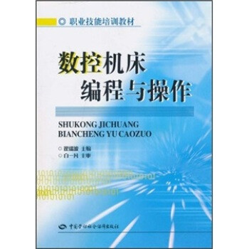 《 职业技能培训教材:数控机床编程与操作 》【