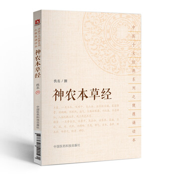 概率券：《神农本草经》文具图书类商品-全利兔-实时优惠快报