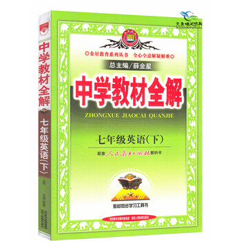 《2016中学教材全解7七年级下册英语书 人教