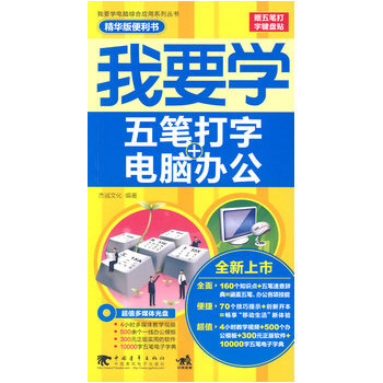 《我要学电脑综合应用-我要学五笔打字+