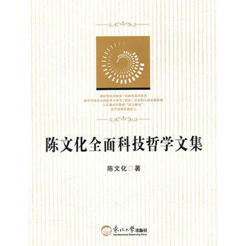 陈文化全面科技哲学文集 陈文化