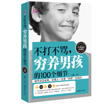 不打不骂穷养男孩的100个细节好妈妈胜过好老师家庭教育书籍正面管教男孩子细节决定成败教育男孩书籍