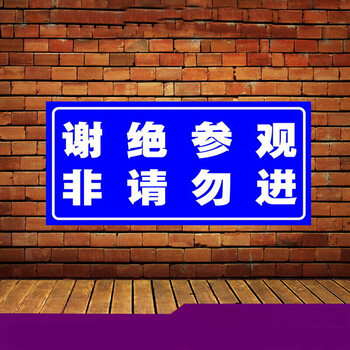 谢绝参观 非请勿进 40*20cm 车间警示牌标识牌标示指示牌标志牌反光
