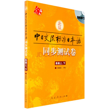 《新版中日交流标准日本语高级同步测试卷(附