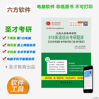 2016年大连大学英语学院818英语综合考研题库