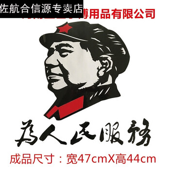 车用汽车货车车贴装饰贴画反光车身个性贴纸为人民服务主席头像 黑色