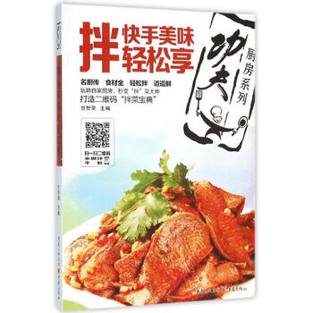 《功夫厨房 系列丛书 拌 快手美味轻松享 随书附