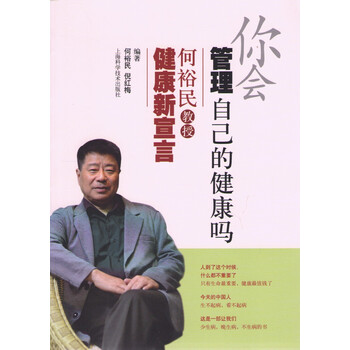 《你会管理自己的健康吗:何裕民教授健康新宣