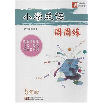 《小学成语周周练(5年级)》