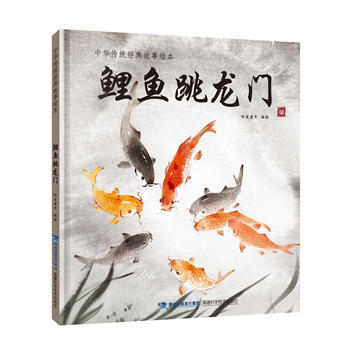 鲤鱼跳龙门(中华传统经典故事绘本) 哈皮童年
