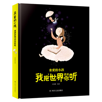 亲爱的小孩 我把世界读给你听