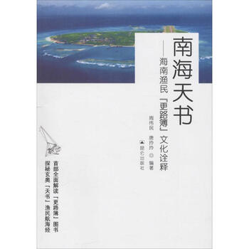 《南海天书 海南渔民 更路簿 文化诠释 周伟民唐