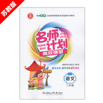 《小学二年级下册语文同步作业名师计划高效课