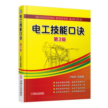 《电工技能口诀(第3版)电工维修入门书籍 电工