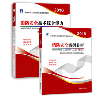 《天一2016注册消防工程师考试教材消防安全