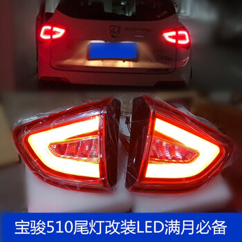 宝骏510尾灯总成改装满月尾灯led专用尾灯宝骏510改装