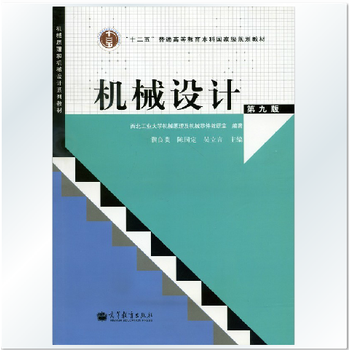 机械设计 濮良贵 第九版第9版 西北工业大学教