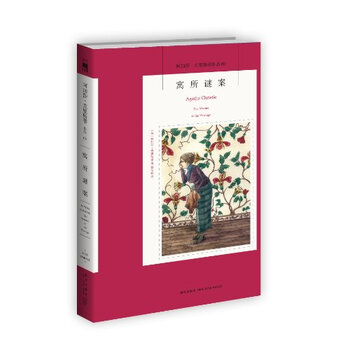 寓所谜案【图片 价格 品牌 报价】-京东商城