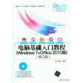 电脑基础入门教程(Windows7+Office2010版)(修