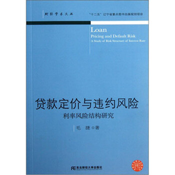 贷款定价与违约风险:利率风险结构研究