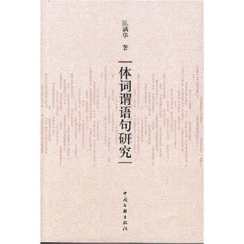 正版 体词谓语句研究【图片 价格 品牌 报价