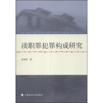 渎职罪犯罪构成研究【图片 价格 品牌 报价