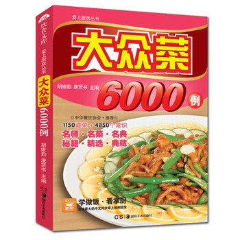 《菜谱书家常菜谱做法书简单易做 大众菜6000