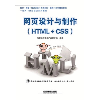 《全新正版 网页设计与制作 HTML+CSS 传智