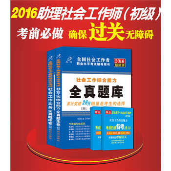 《2016全国社会工作者 初级(社工师)全真题库