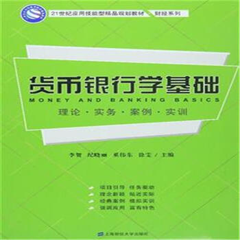 《货币银行学基础-理论.实务.案例.实训-21世纪