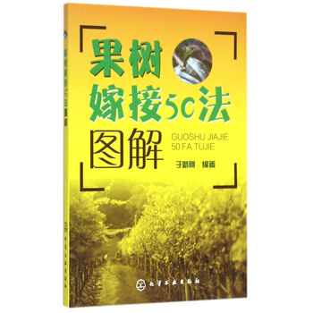 《果树嫁接50法图解》于新刚【摘要 书评 试读