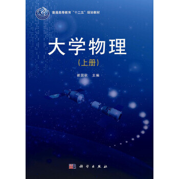 大中专教材教辅 大学教材 大学物理(上册)   谢国秋 著