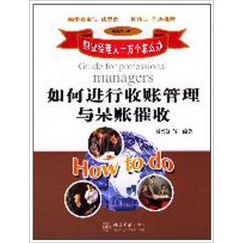 《正版R19787301070598\/如何进行收账管理与