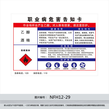 《危险化学品海报挂图 职业病危害告知卡告知