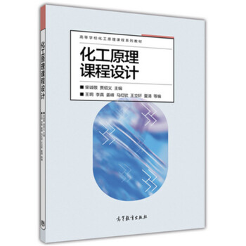 《化工原理课程设计 第一版 柴诚敬 贾绍义 高等