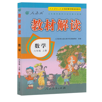 《教材解读 小学数学 六6年级上册数学辅导书